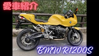 2【BMW R1200S】愛車紹介（2006年式） [upl. by Huttan]