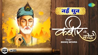 संत कबीर के दोहे  Kabir Ke Dohe  Kabir Amritwani  Manoj Mishra  Popular Dohe 4KMade For TV51 [upl. by Ahsiekin]