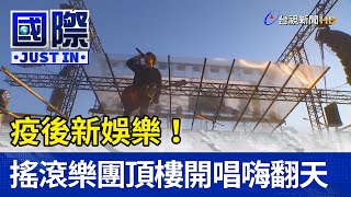 疫後新娛樂！烏克蘭搖滾樂團「頂樓」開唱嗨翻天【寰宇趣聞】 [upl. by Aisiram]