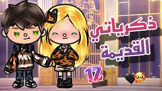 ذكرياتي القديمة🤡🔪🩹الحلقة الاثني عشر1️⃣2️⃣✨اختطاف💔😔دراما🎭🥺تشويق🖤👀ℓσvα sτσяy🖤👀😖 [upl. by Irmo865]