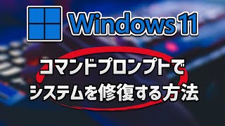 Windows 11 コマンドプロンプトでシステムを修復する方法 [upl. by Lindell404]