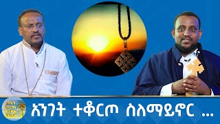 MK TV  አንገት ተቆርጦ ስለማይኖር … የ2017 ዓም የመስቀል በዓል [upl. by Iolande]