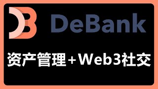 玩转Debank：链上资产分析与Web3社交互动，未来发展方向！？218 [upl. by Ahsenrac]