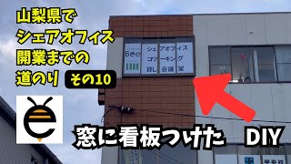 窓に看板つけた！DIY！山梨県でシェアオフィス開業の道のり【その10】＃山梨県＃甲斐市＃起業＃シェアオフィス＃バーチャルオフィス＃会議室＃甲府市 [upl. by Charil]