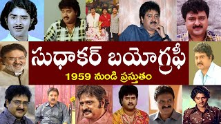 సుధాకర్ బయోగ్రఫీ  Sudhakar Biography  Sudhakar Real Story [upl. by Tnilf784]