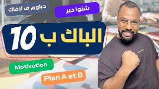 يلا جبتي باك ب 10 هاد الفيديوا مخصص لك [upl. by Annoyed]