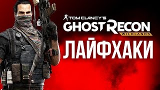 Лайфхаки Ghost Recon Wildlands [upl. by Yarased]