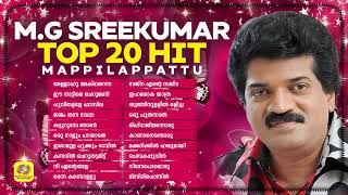 MG Sreekumar Top 20 Hit Mappilappattu  എംജി ശ്രീകുമാർ ആലപിച്ച 20 ഹിറ്റ് മാപ്പിളപ്പാട്ടുകൾ [upl. by Anderer]