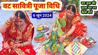 वट सावित्री पूजा विधि ।। वट सावित्री की पूजा घर पर कैसे करे vat Savitri puja vidhi 2024 [upl. by Emlin293]