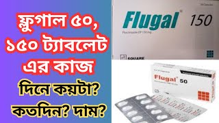 Flugal 50150200 mg  কি কি রোগের কাজ করে জেনে নিন ৷ Fluconazole Flugal কাজ ও উপকারিতা [upl. by Nerrej951]