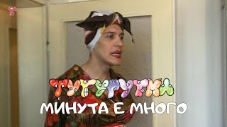 ТУТУРУТКА  Минута е много Minuta e mnogo Official [upl. by Iblok]