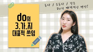 영어기초문법 45 동사 do의 대표적인 쓰임 3가지 정리하기  영문법 [upl. by Gnen]