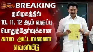 BREAKING 10 11 12 ஆம் வகுப்பு பொதுத்தேர்வு அட்டவணை வெளியீடு  TN Public Exam Time Table Announced [upl. by Mick]