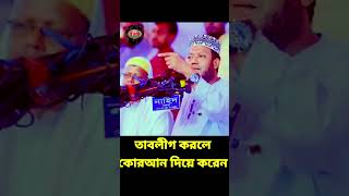 তাবলীগ করলে কোরআন দিয়ে করেন ৷ amir hamza waz muftiamirhamza amirhamza amirhamzanewwaz [upl. by Siahc]