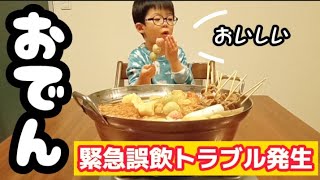 【大食い男児】おでんを囲んで３歳息子と家族団欒動画です [upl. by Mundford]