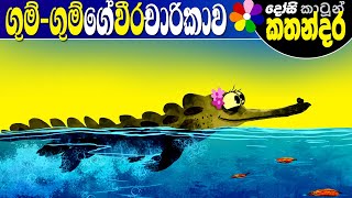 Lama Kathandara Sinhala GHUMGHUM’S ADVENTURE Cartoon Kids Story  Dosi Kathandara [upl. by Rosanna]