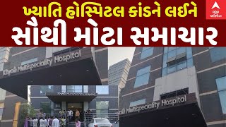 Khyati Hospital Scam LIVE  ખ્યાતિ હોસ્પિટલ કાંડમાં શું શું થઈ કાર્યવાહી જુઓ LIVE અપડેટ્સ [upl. by Mcarthur226]