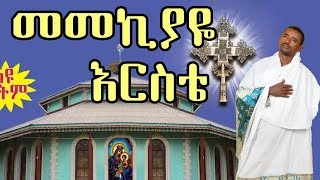 መመኪያዬ እርስቴ  New Ethiopian Orthodox Mezmur by Zemari Lulseged Getachew [upl. by Ahsienom]