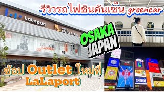 พาช้อปปิ้ง Lalaport Mitsui Outlet Osaka เปิดใหม่ รีวิวชินคันเซ็นแบบ green car japan outlet osaka [upl. by Enelav967]