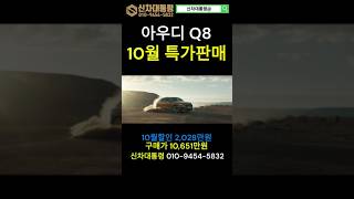 아우디 Q8 10월 특가판매 프로모션 아우디 Q8 할인 프로모션 신차대통령 [upl. by Siram]