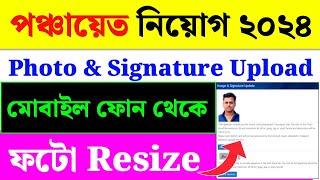 WB Panchayat Recruitment 2024 Photo Upload ProblemPanchayat Recruitment 2024 [upl. by Petuu]