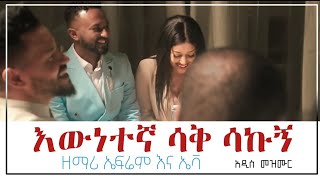 Ephrem Alemu Mezmur 2022  ewnetegna sak sakugn  እነኛ ዘመን አለፉ [upl. by Lyudmila922]