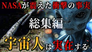 【総集編】宇宙人は確実に存在する。NASAと政府が隠し続けてきた衝撃の真実がヤバすぎる…【 都市伝説 睡眠用 宇宙人 BGM エイリアン 月の裏側 ロズウェル事件 UFO 作業用BGM 】 [upl. by Areval]