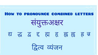 संयुक्तअक्षर  द्वित्वव्यंजन  sanyuktakshar  dvitvavyanjan  how to pronounce combined letter [upl. by Aleinad]