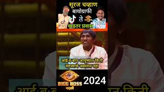 biggboss marathi 👁️ सुरज चव्हाण एक खडतर प्रवास  suraj chavan shorts bbmarathi bb bb5 short [upl. by Cher968]