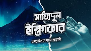 তওবার সর্বশ্রেষ্ঠ দুআ  সাইয়েদুল ইস্তেগফার ┇ Sayyidul Istighfar recited by Omar Hisham Al Arabi [upl. by Artkele]