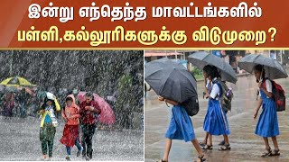 BREAKING✅கனமழை  இன்று பள்ளி கல்லூரிகளுக்கு விடுமுறை அறிவிக்கப்பட்டுள்ள மாவட்டங்கள்✅SCHOOL LEAVE✅ [upl. by Anytsirhc]