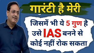 उसे IAS बनने से कोई नहीं रोक सकता 💯 अगर ये 5 Skiil है तो Vikash divyakirti sir Drishti ias Upsc ias [upl. by Milson]