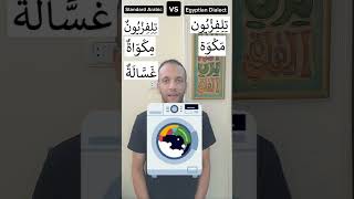 Devices names in Standard Arabic vs Egyptian dialect arabiclanguage learnarabic [upl. by Francene130]