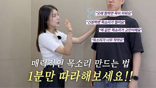 목소리 고민 목 아픈 발성은 이제 그만  복식 호흡 완전 정복  목소리 좋아지는 법 ㅣ내 진짜 목소리 찾는 법ㅣ2000만원 써서 찾은 아나운서 목소리의 비밀 [upl. by Goerke]