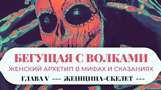 Cказки для Взрослых🤍 «Бегущая с Волками Архетип в Мифах и Сказаниях» Исцеляющая Книга о Принятии [upl. by Annawot343]