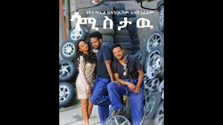 Ismail Hassen Esam Habesha Ethiopian movie ጎሚስታው የ እስማኤል ሀሰን ኢሳም ሀበሻ ፊልም በቅርብ ቀን [upl. by Fuchs]