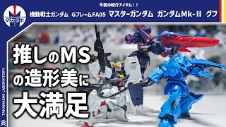 【食玩Gフレーム】大ボリューム！豊富な武装！造形美！どのアイテムも個性があって良き！『GフレームFA05 マスター MkⅡ グフ』開封レビュー！ [upl. by Arianie]