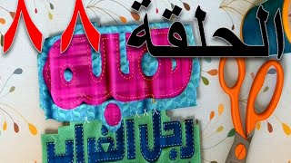 مسلسل هبة رجل الغراب الجزء الثاني الحلقة 88 كاملة 1 HD [upl. by Jessamyn548]