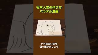 【解説】松本人志の作り方パラデル漫画 shorts [upl. by Hterrag]