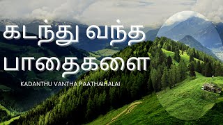 கடந்து வந்த பாதைகளை  Tamil Christian song  Dr Sam Gilvine  PBAG  Fr Berchmans  Lyrics Video [upl. by Neiluj642]