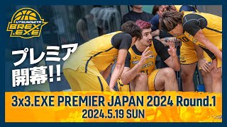 プレミア開幕！！3x3EXE PREMIER JAPAN 2024 Round1 [upl. by Acinnad]