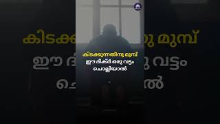 കിടക്കുന്നതിനു മുമ്പ് ഈ ദിക്ർ ഒരു വട്ടം ചൊല്ലിയാൽ dhikr mathaprabashanam [upl. by Lehcin]