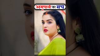 अमृपाली दुबे की असली उम्र क्या है aamrupalidubey shortvideo [upl. by Tallula]