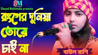 রংগের দুনিয়া তোরে চাই না  বাউল রাশি  Runger Duniya Tora Chai Na  Baul Rashi  Eid Song [upl. by Maurili]