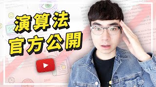 【震驚！YouTube公開了自己的推薦演算法】YouTube算法如何推薦影片？看完這部影片你會知道如何獲得更多訂閱者和觀看量 [upl. by Ynobe]