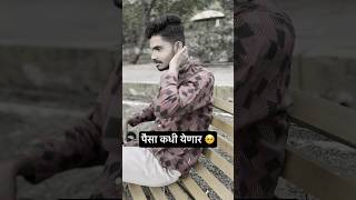 पैसा कधी येणार 🥹roastfunnyvideos foryou explore follow friends viral trending marathi [upl. by Aienahs]