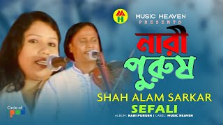 Shah Alam Sarkar  Sefali  Nari Purush  নারী পুরুষ  Bangla Pala Gaan [upl. by Botti83]