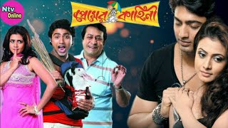 Premer Kahini প্রেমের কাহিনী Bengali Full Movie Dev Koel Mollick Ranjit Mallick Hd Facts amp Review [upl. by Odelle]