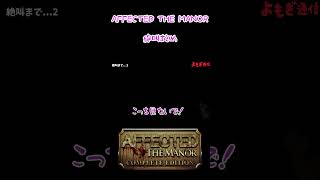 声優 明日葉よもぎのホラー絶叫【AFFECTED 恐怖の館  AFFECTED The Manor パート2】shorts [upl. by Danete]