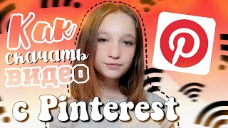 Как скачать видео с Pinterest  пинтерест  популярный способ📍 [upl. by Dianne]